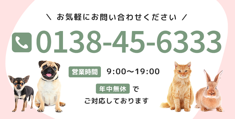 【電話番号】0138-45-6333【営業時間】9:00～19:00【年中無休】